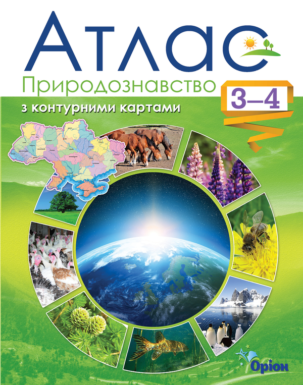 Книга «Природознавство. Атлас З Контурними Картами. 3-4 Клас.