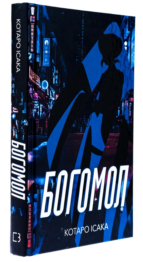 Бумажная книга «Богомол», автор Котаро Исака - фото №1