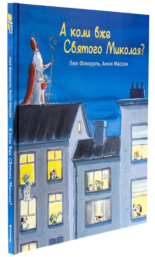 Бумажная книга «А коли вже Святого Миколая?», автор Люк Фоккруль - фото №1