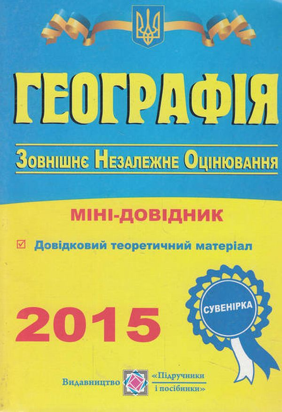 [object Object] «Географія. Міні-довідник», автор Андрій Кузишин - фото №1
