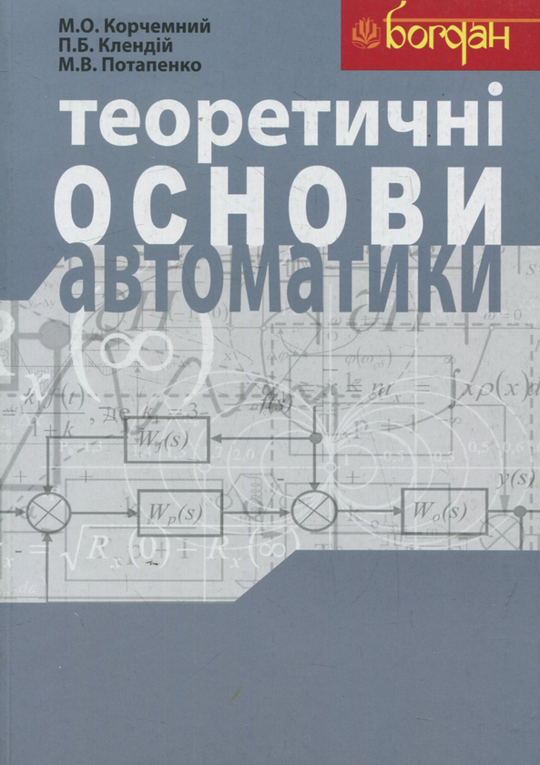 Паперова книга «Теоретичні основи автоматики», авторів Микола Корчемний, Петро Клендій, Микола Потапенко - фото №1
