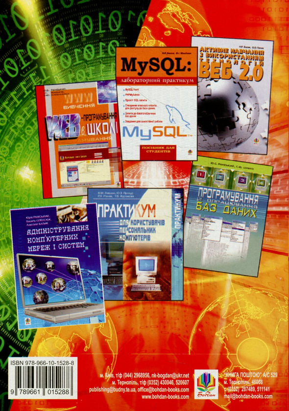 Бумажная книга «Практикум з інформатики і комп’ютерної техніки», авторов Иван Благун, Дмитрий Боднар, Марьян Дмитришин, Роман Дмитришин, Ирина Мушеник, Оксана Солтисик - фото №1