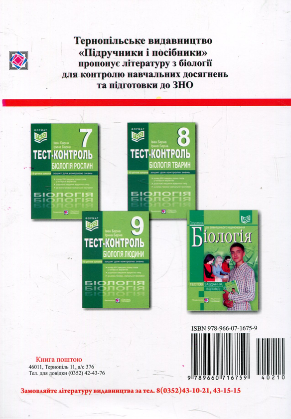 [object Object] «Біологія людини. Тест-контроль. Зошит для контролю знань. 9 клас», авторів Іван Барна, Ірина Барна - фото №2 - мініатюра