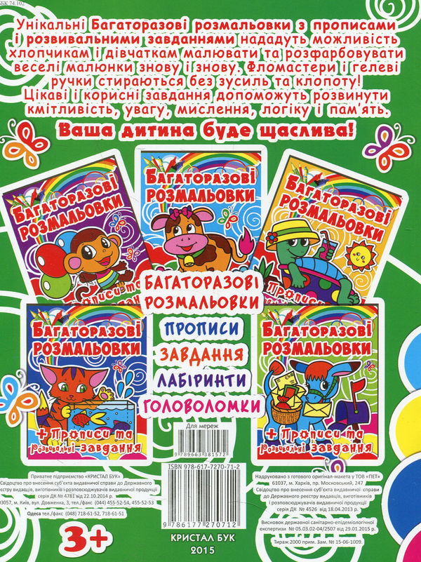 Бумажная книга «Жучки. Багаторазова розмальовка» - фото №1
