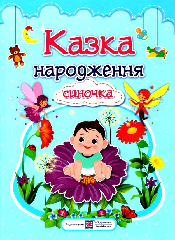 Бумажная книга «Казка народження синочка. Фотоальбом-казка для немовлят», автор Ирина Мацко - фото №1