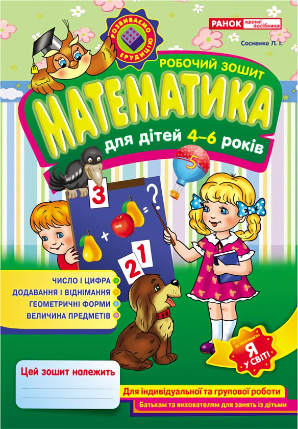 Книга Робочий зошит з математики для дітей 4-6 років