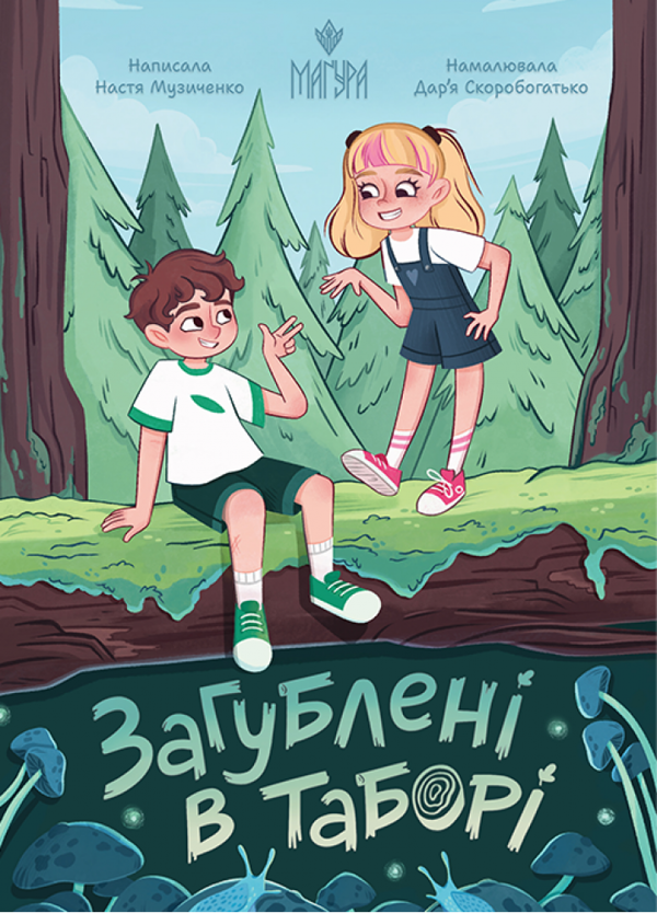 Бумажная книга «Загублені в таборі», автор Настя Музыченко - фото №1