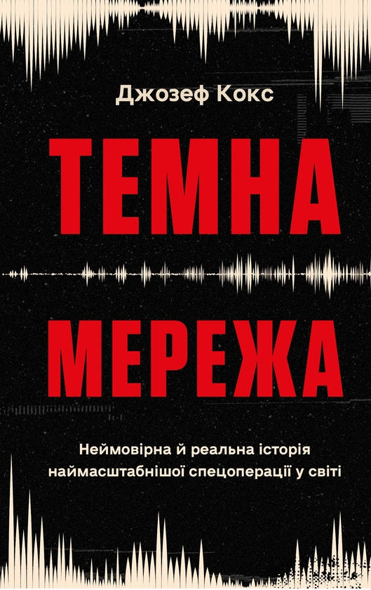 Бумажная книга «Темна мережа. Неймовірна й реальна історія наймасштабнішої спецоперації у світі», автор Джозеф Кокс - фото №1