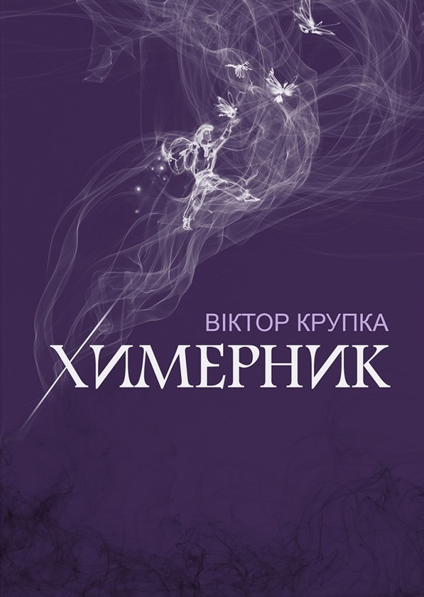 Бумажная книга «Химерник. Поезія», автор Виктор Крупка - фото №1