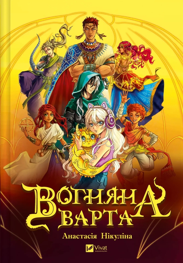 Бумажная книга «Вогняна варта », автор Анастасия Никулина - фото №1