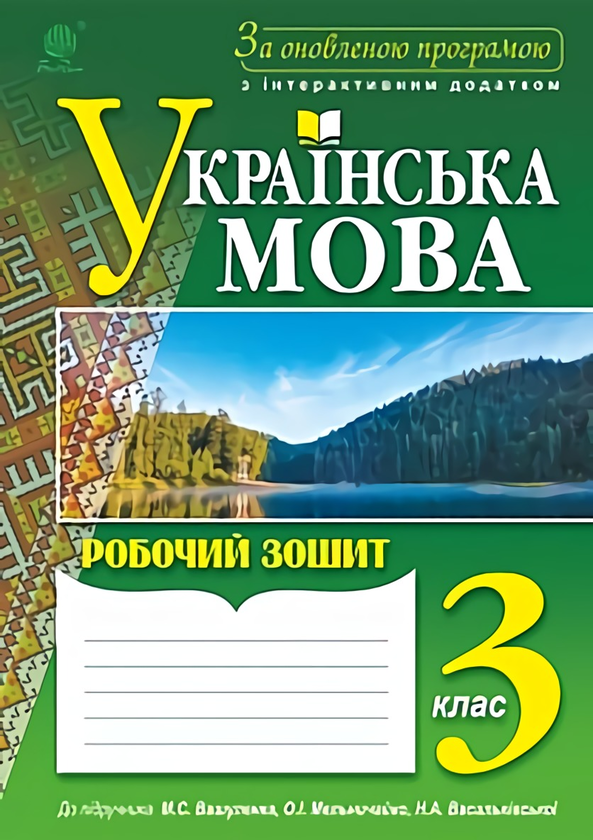 Паперова книга «Українська мова. Робочий зошит. 3 клас», авторів Наталя Будна, Наталія Шост - фото №1