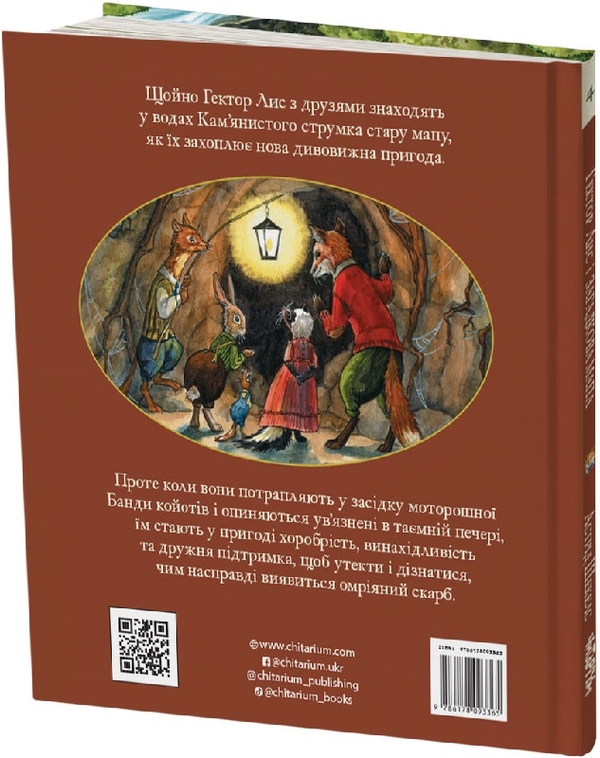 Бумажная книга «Гектор лис і загадкова мапа. Книга 4», автор Астрид Шекелс - фото №1