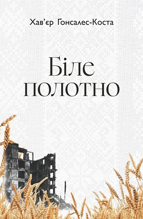 Паперова книга «Біле полотно», автор Хав'єр Ґонсалес-Коста - фото №1