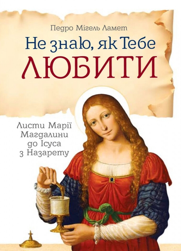 Бумажная книга «Не знаю, як тебе любити. Листи Марії Магдалини до Ісуса з Назарету», автор Педро Мигель Ламет - фото №1