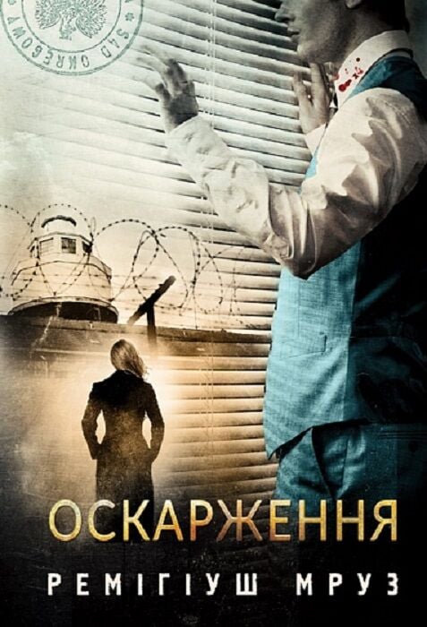 Книга Хилка і Зордон. Книга 6. Оскарження