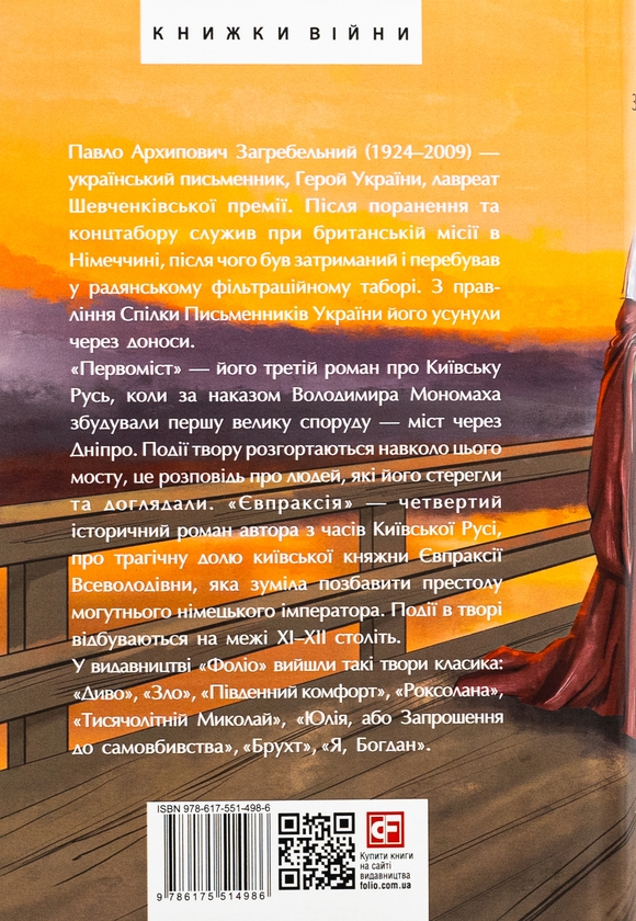 Бумажная книга «Євпраксія. Первоміст», автор Павло Загребельный - фото №1