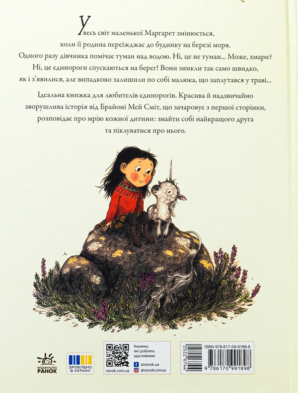 Бумажная книга «Маргарет і єдиноріжко», автор Брайони Мэй Смит - фото №1