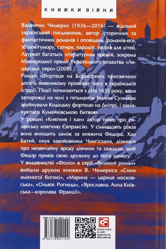 Бумажная книга «Фортеця на Борисфені. Княгиня і хан», автор Валентин Чемерис - фото №1
