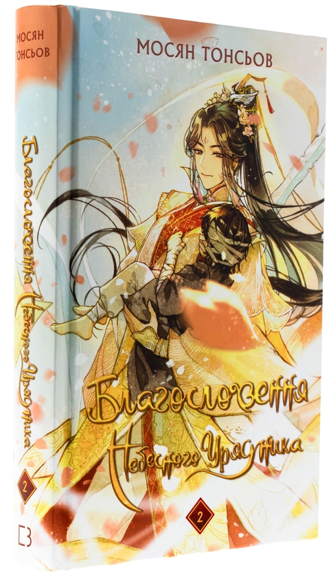 Бумажная книга «Благословення Небесного Урядника. Том 2», автор Мосян Тонсёв - фото №1