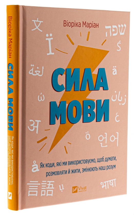 Бумажная книга «Сила мови. Як коди, які ми використовуємо, щоб думати, розмовляти й жити, змінюють наш розум », автор Виорика Мариан - фото №1