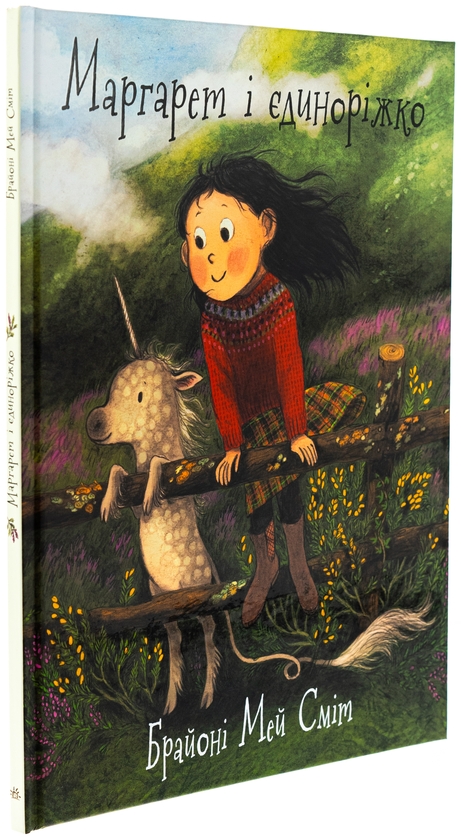 Бумажная книга «Маргарет і єдиноріжко», автор Брайони Мэй Смит - фото №1