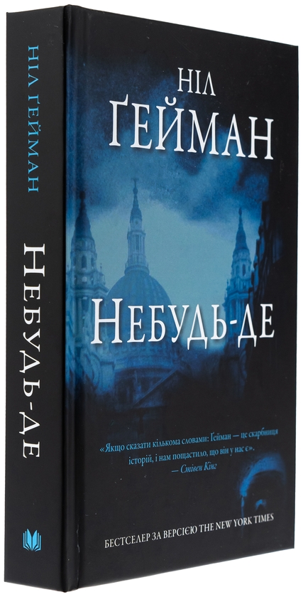 Бумажная книга «Небудь-де», автор Нил Гейман - фото №1