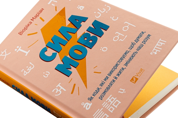 Бумажная книга «Сила мови. Як коди, які ми використовуємо, щоб думати, розмовляти й жити, змінюють наш розум », автор Виорика Мариан - фото №1