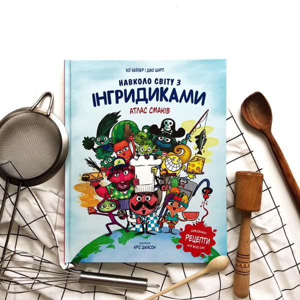 Бумажная книга «Навколо світу з Інгридиками. Атлас смаків », авторов Джо Шарп, Зои Бейзер - фото №1