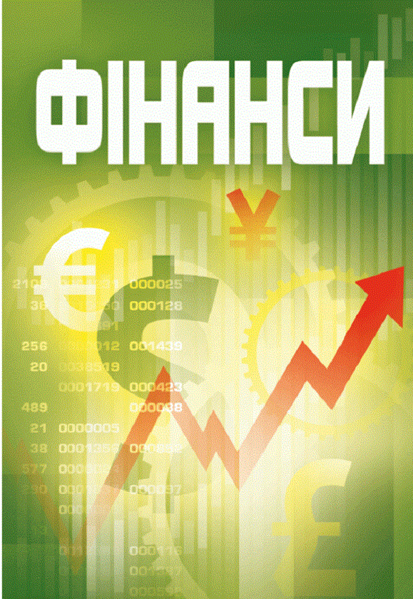 Книга Фінанси. Навчальний посібник рекомендовано МОН...