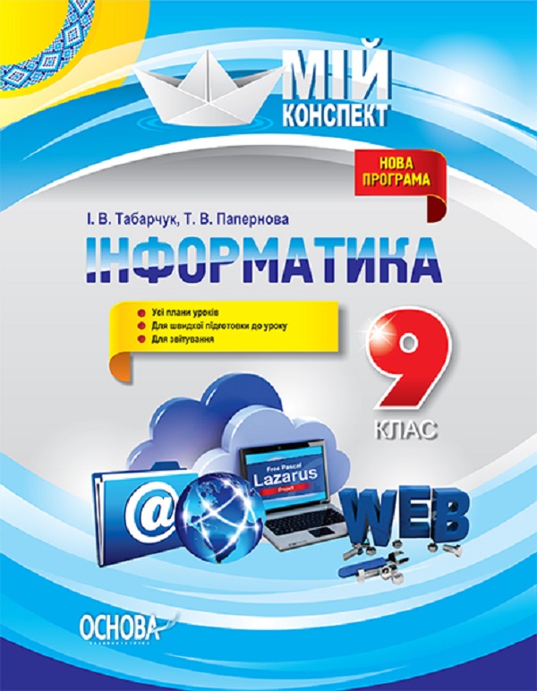 [object Object] «Інформатика. 9 клас», автор Ирина Табарчук - фото №1