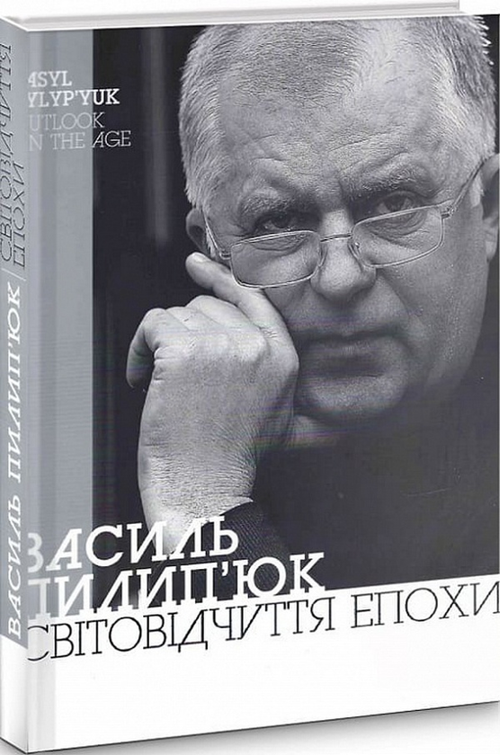 Книга Світовідчуття епохи