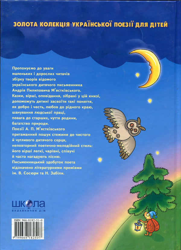 Паперова книга «Зайчик місяця надгриз», автор Андрій М'ястковський - фото №1
