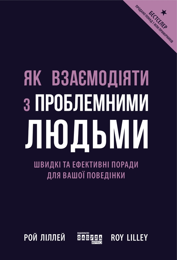 Паперова книга «Як взаємодіяти з проблемними людьми», автор Рой Ліллей - фото №1