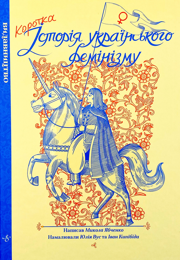 Бумажная книга «Коротка історія українського фемінізму», автор Николай Ябченко - фото №1