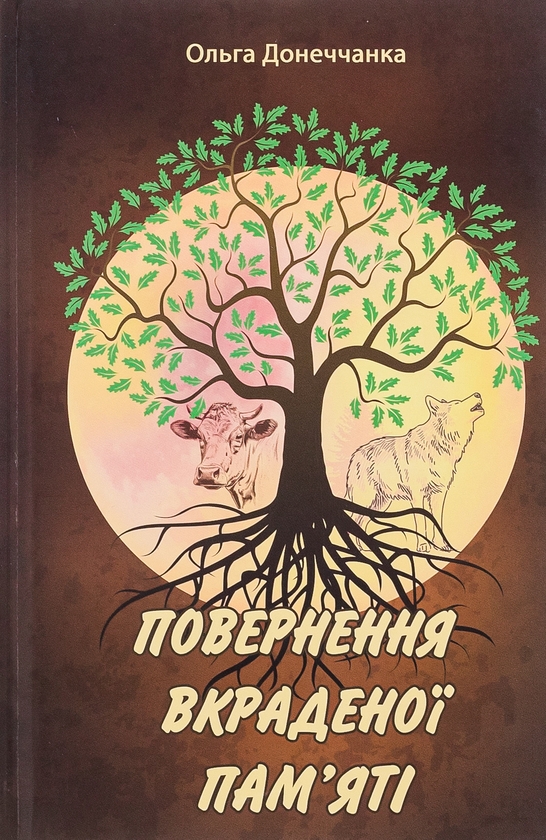 Бумажная книга «Повернення вкраденої пам'яті», автор Ольга Донеччанка - фото №1