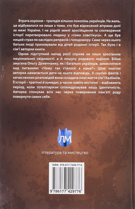 Бумажная книга «Повернення вкраденої пам'яті», автор Ольга Донеччанка - фото №1