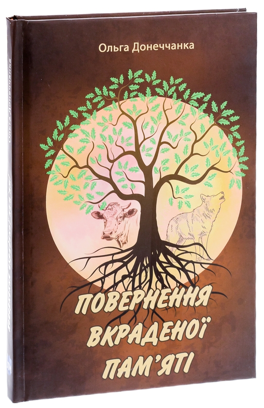 Бумажная книга «Повернення вкраденої пам'яті», автор Ольга Донеччанка - фото №1