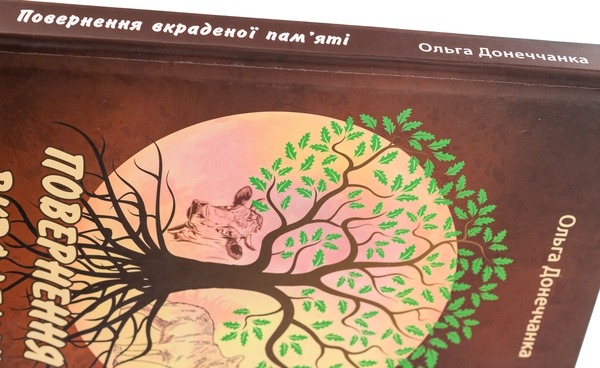 Бумажная книга «Повернення вкраденої пам'яті», автор Ольга Донеччанка - фото №1