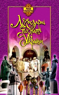 Паперова книга «Легендарні постаті України», автор Сергій Гусак - фото №1