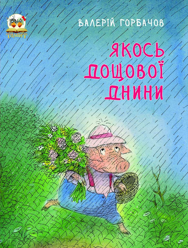 Бумажная книга «Якось дощової днини», автор Валерий Горбачев - фото №1