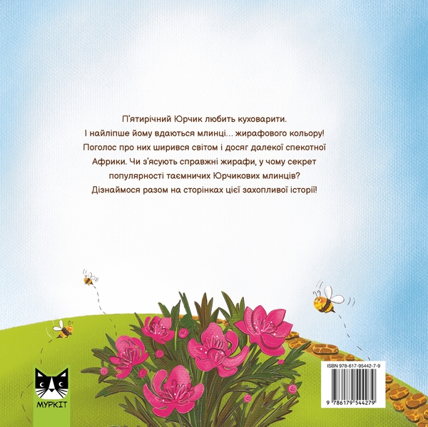 Бумажная книга «Млинці жирафового кольору», автор Мрийка Марийка - фото №1