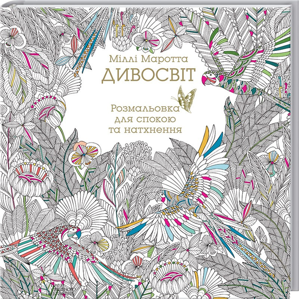 Дивосвіт. Розмальовка для спокою та натхнення