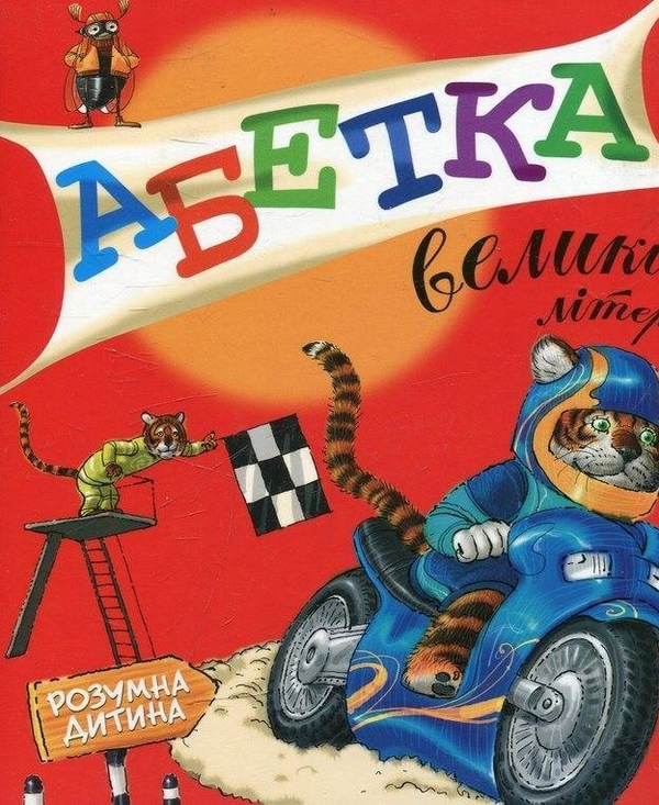 Паперова книга «Абетка. Великі літери.» - фото №1