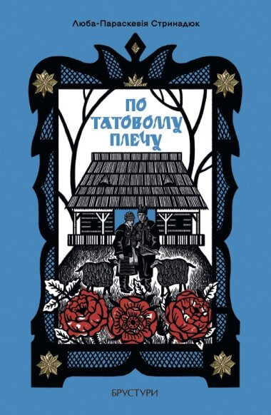 Бумажная книга «По татовому плечу», автор Люба-Параскевия Стринадюк - фото №1