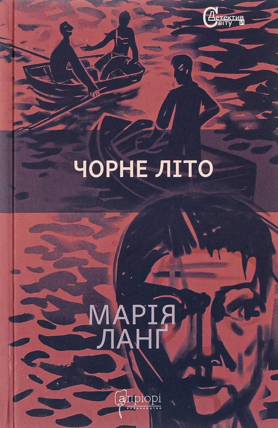 [object Object] «Чорне літо», автор Мария Ланг - фото №1