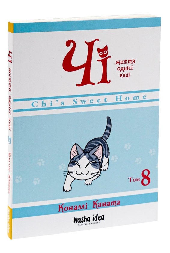 Бумажная книга «Чі. Життя однієї киці. Том 8», автор Конами Каната - фото №1
