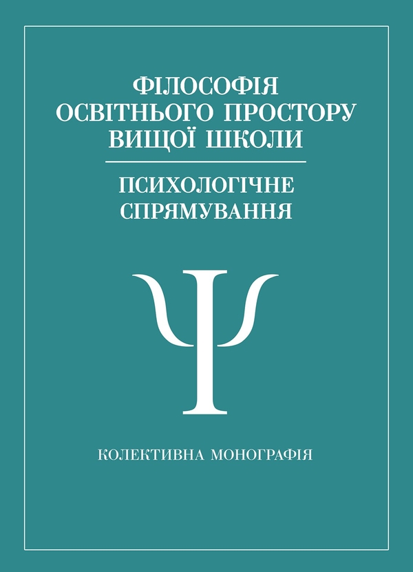 Паперова книга «Філософія освітнього простору вищої школи. Психологічне спрямування», авторів В. Павелків, Наталія Корчакова - фото №1