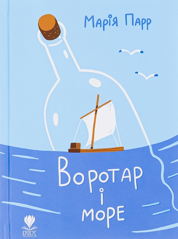 Бумажная книга «Воротар і море», автор Мария Парр - фото №1
