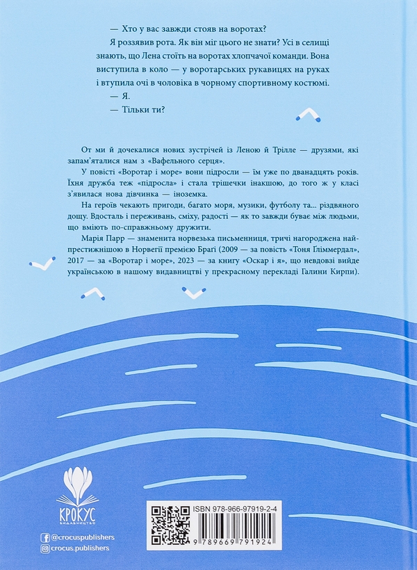 Бумажная книга «Воротар і море», автор Мария Парр - фото №1