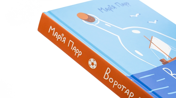 Бумажная книга «Воротар і море», автор Мария Парр - фото №1